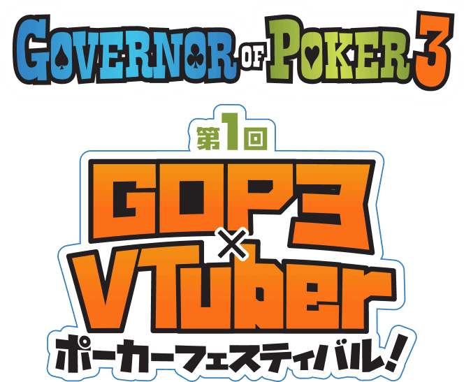 Governor of Poker3 第1回 VTuber×GOP3 ポーカーフェスティバル!