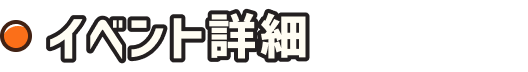 イベント詳細