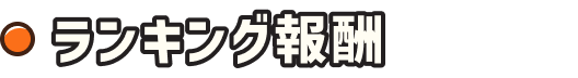 ランキング報酬