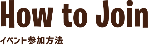 How to Join イベント参加方法