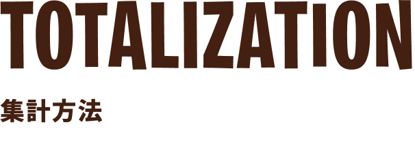 TOTALIZATION 集計方法