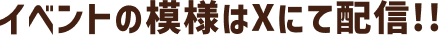 イベントの模様はXにて配信!!