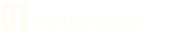 01 アプリをダウンロード