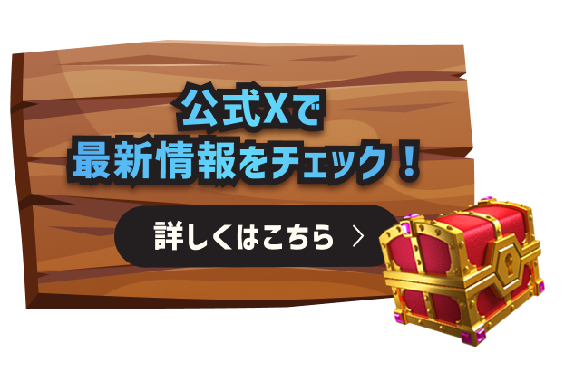 公式Xで最新情報をチェック!